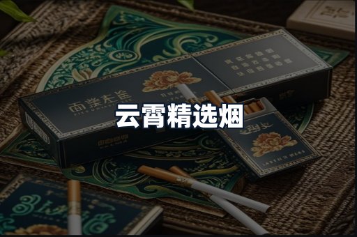 云霄精选烟