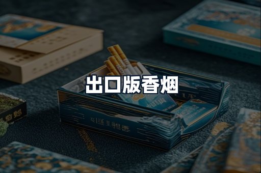 出口版香烟